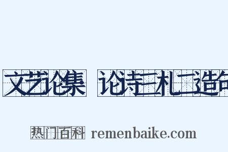文艺论集·论诗三札二造句是什么意思的图片